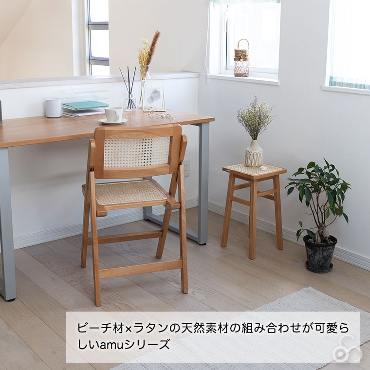 タッセル付) ラタン チェア AMU アム フォールディングチェア AMU-FC01