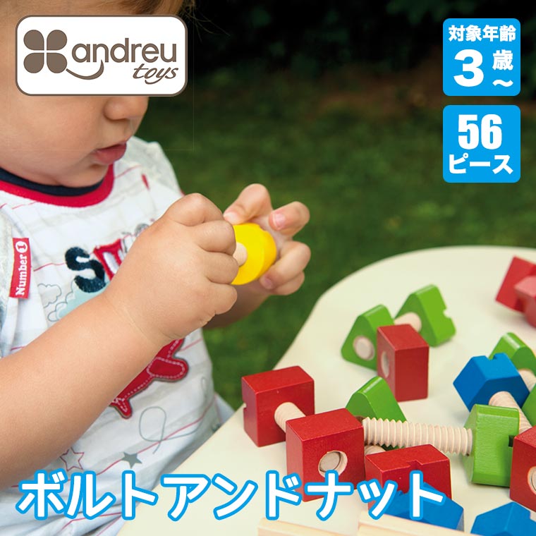 アンドリュートイズ ボルトアンドナット 56ピース AN050 知育玩具 おもちゃ 知育おもちゃ 木製 木のおもちゃ 木製玩具 2歳 3歳 |  | 01
