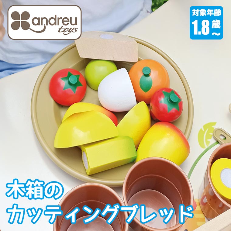 ANDREU-TOYS アンドリュートイズ 木箱のカッティングブレッド AN219