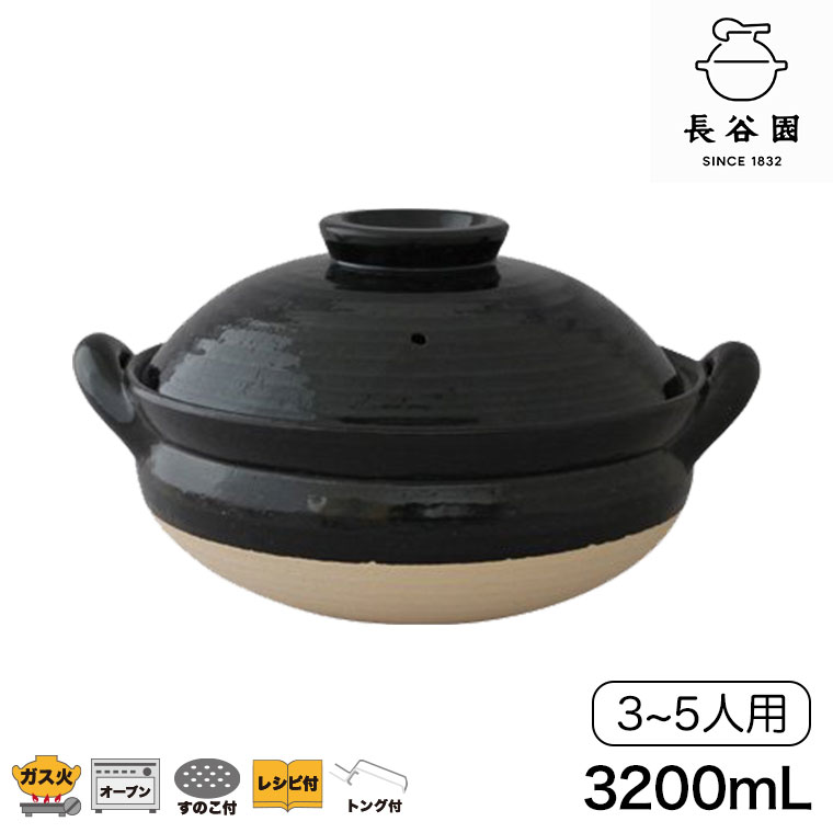 長谷園 蒸し料理用土鍋 伊賀焼 ヘルシー蒸し鍋 黒 大 AZW-18