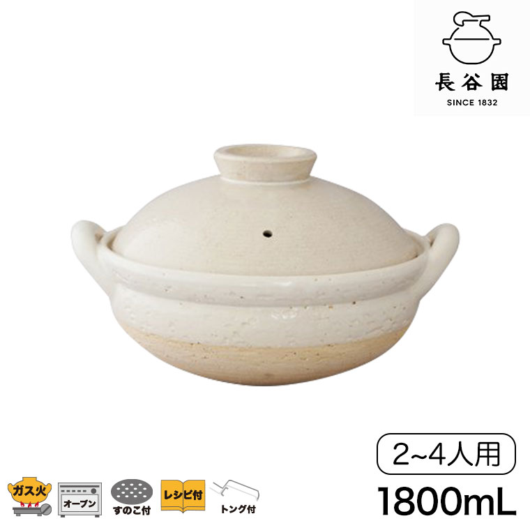 長谷園 (予約注文 2026年3月発送予定) 伊賀焼 ヘルシー蒸し鍋 白 中