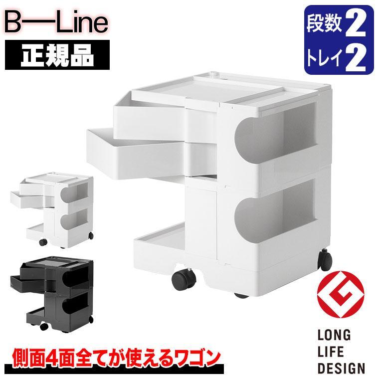B-LINE（ビーライン） ボビーワゴン 2段2トレイ (正規保証2年