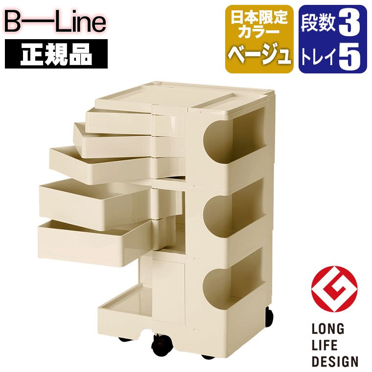 B-LINE（ビーライン） 旧商品 ボビーワゴン 3段5トレイ ベージュ (正規 