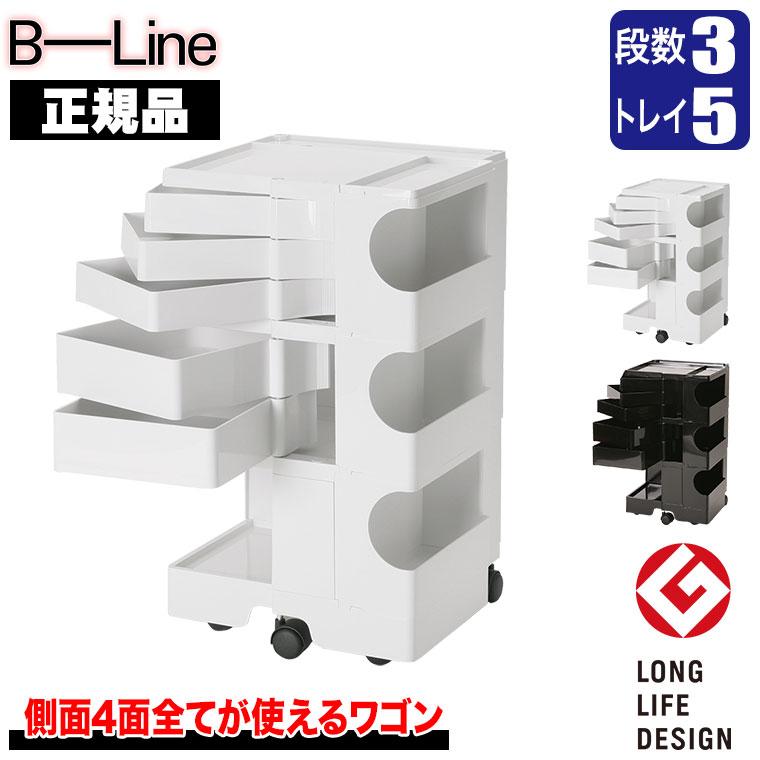 ボビーワゴン 3段5トレイ (正規保証2年) インナートレイ付 グッドデザイン賞 ビーライン b-wagon305 ワゴン キャスター付き 引き出し 正規品