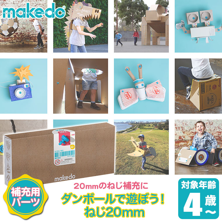 makedo メイクドゥ ダンボールで遊ぼう！ねじ20mm B0180 パーツ 工作 