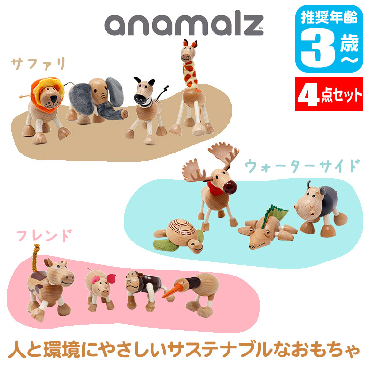 anamalz アナマルズ 4点セット サファリ/ウォーターサイド/フレンズ