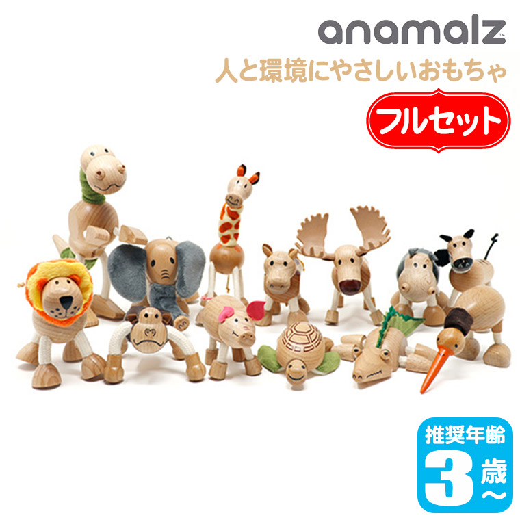 anamalz アナマルズ コンプリートセット#1 動物 木製 ハンドメイド 人形 置物 オブジェ おもちゃ 玩具 BA0017