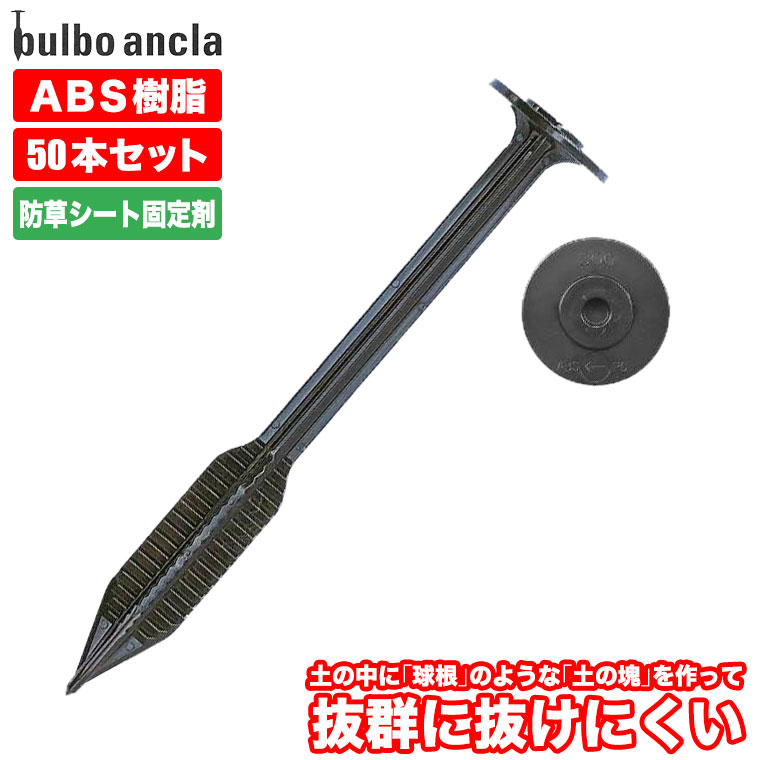 防草居敷き ピン 抜けにくい 船がかり 固着させるいの一番 ブルボアンカー BA300 50本入り口・入口 園芸用品-園芸支柱、グリーンフェンス