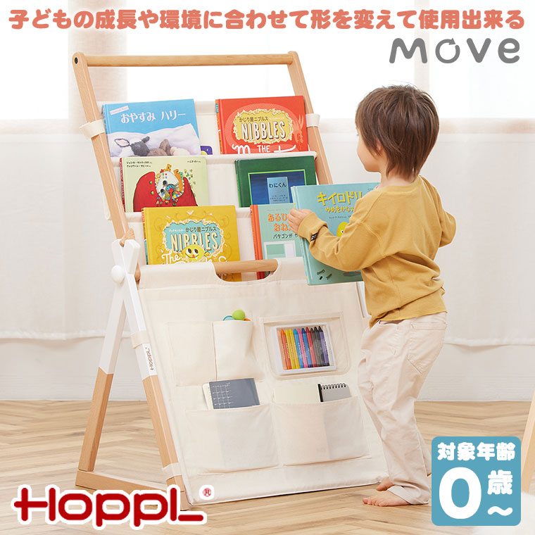 HOPPL ホップル ベビートイライン Move マガジンラック ブックシェルフ ベビージム BGS-MGRset 本棚 絵本ラック 木製 コンパクト｜iberia