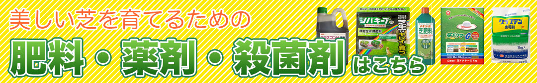 肥料・薬剤