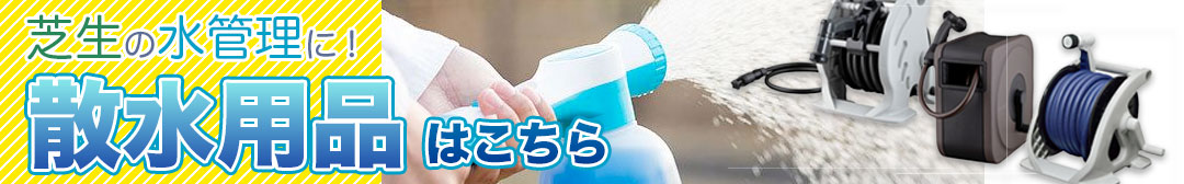散水用品