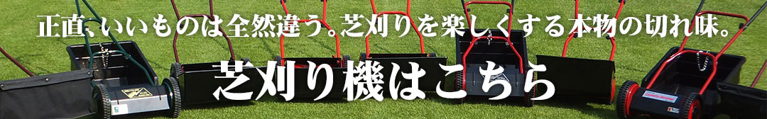 正直、本物は全然違う。芝刈りを楽しくする本物の切れ味。