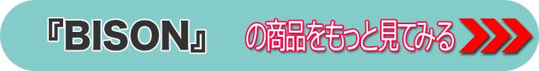BISON（バイソン）の商品をもっと見る