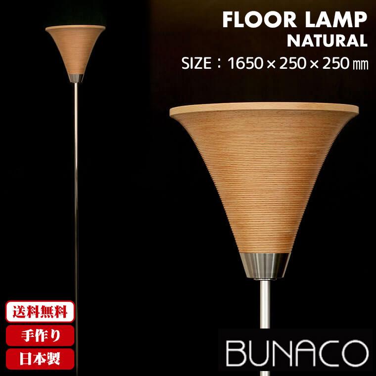 BUNACO（ブナコ） 旧商品 フロアランプ ナチュラル BL-F1983 フロア