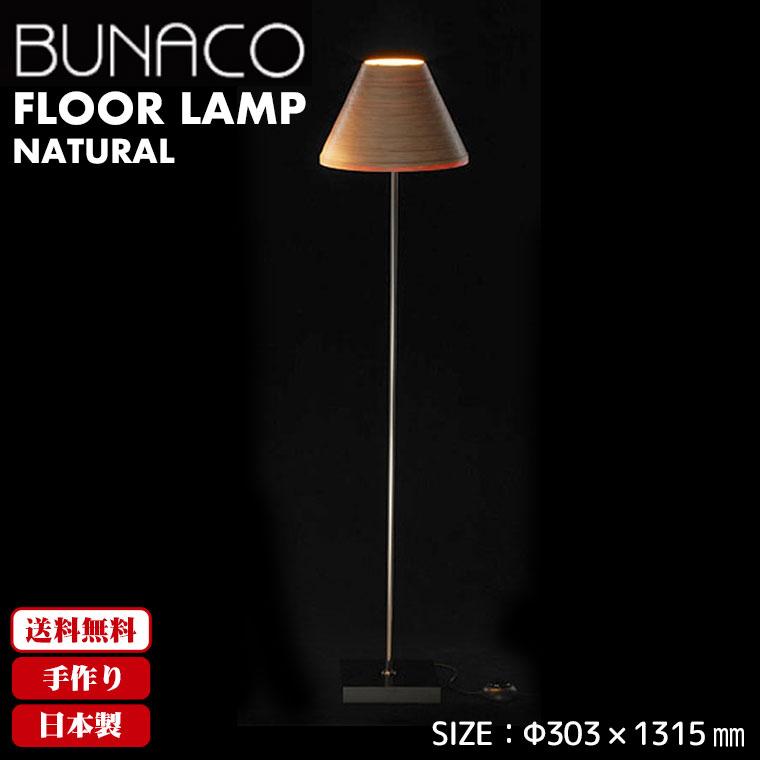 ブナコ bunaco フロアランプ ナチュラル BL-F481 ライト 照明 日本製 フロアスタンド ライト スタンドライト フロアライト｜iberia｜02