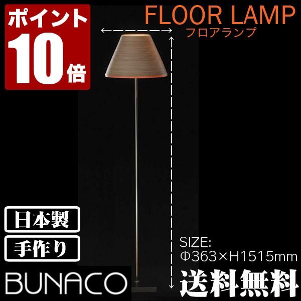 ブナコ フロアランプ ナチュラル BL-F482 ライト おしゃれ 照明 日本製｜iberia