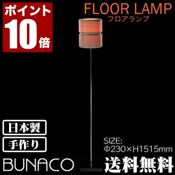 ブナコ bunaco フロアランプ ナチュラル BL-F705 ライト 照明 日本製