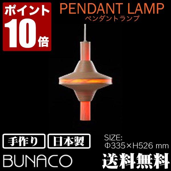 BUNACO ペンダントランプ BL P012 ナチュラルホワイト ライト 照明 日本製 ランプ ペンダントライト 北欧 照明 led 木製 ダイニング :BL P012:イベリアの太陽