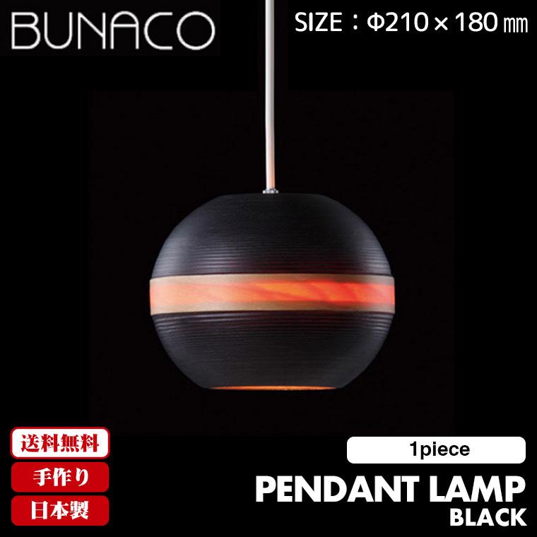 ブナコ BUNACO ペンダントランプ ブラック 1piece BL-P122 ペンダントライト ライト 照明 日本製 北欧 led 木製｜iberia｜02