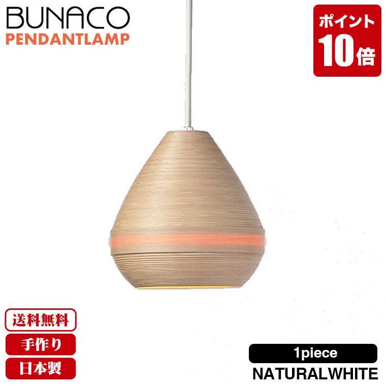 ブナコ ペンダントランプ ナチュラル 1piece BL-P1441 コード加工可能 ライト おしゃれ 照明 日本製 | BUNACO