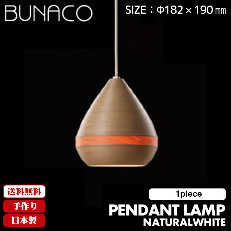 ブナコ ペンダントランプ ナチュラル 1piece BL-P1441 コード加工可能 ライト おしゃれ 照明 日本製 | BUNACO | 01