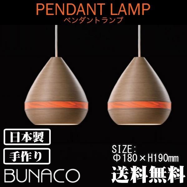 ブナコ ペンダントランプ ナチュラル 2piece BL-P1442 コード加工可能 ライト おしゃれ 照明 日本製 | BUNACO