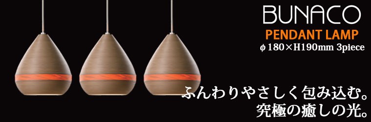BUNACO（ブナコ） ペンダントランプ ナチュラル 3piece 3台セット BL