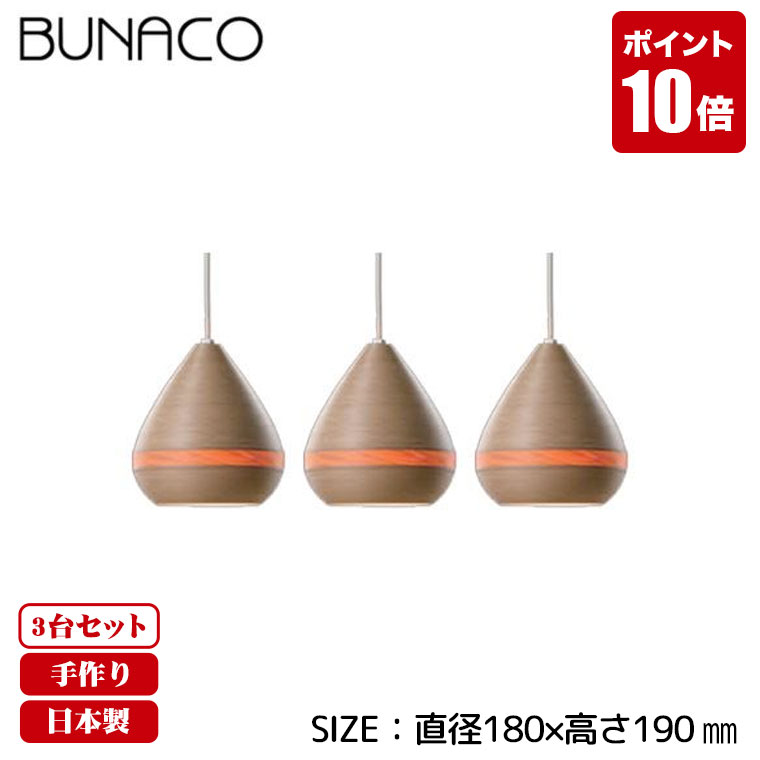 BUNACO（ブナコ） ペンダントランプ ナチュラル 3piece 3台セット BL