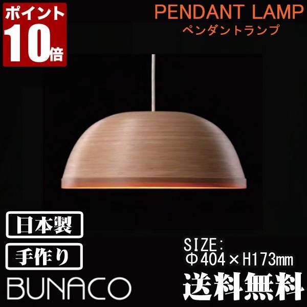 ブナコ bunaco ペンダントランプ ナチュラル BL-P1722 コード加工可能 ランプ ライト おしゃれ 照明 日本製 北欧 led 木製
