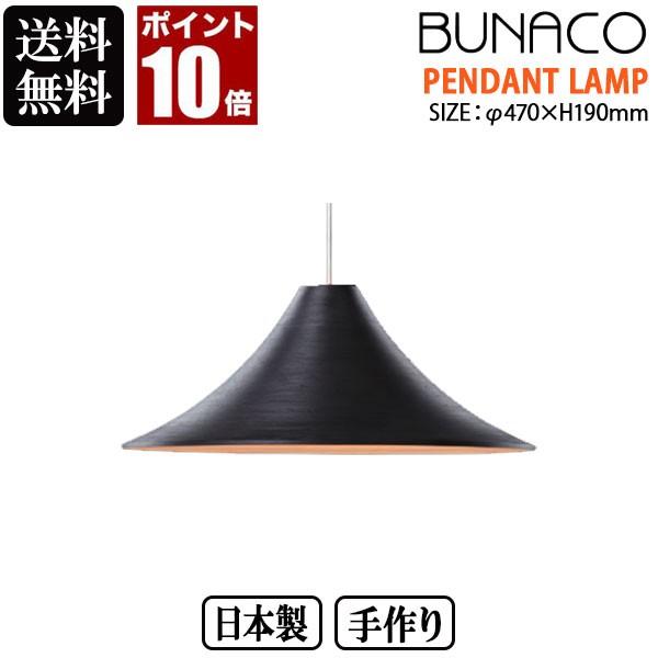 BUNACO ブナコ ペンダントランプ ブラック BL-P1725 コード加工可能 ランプ ライト おしゃれ 照明 日本製 北欧 led 木製