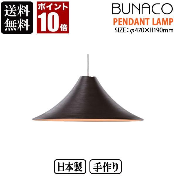 BUNACO ブナコ ペンダントランプ ダークブラウン BL-P1726 コード加工可能 ランプ ライト 照明 日本製 北欧 led