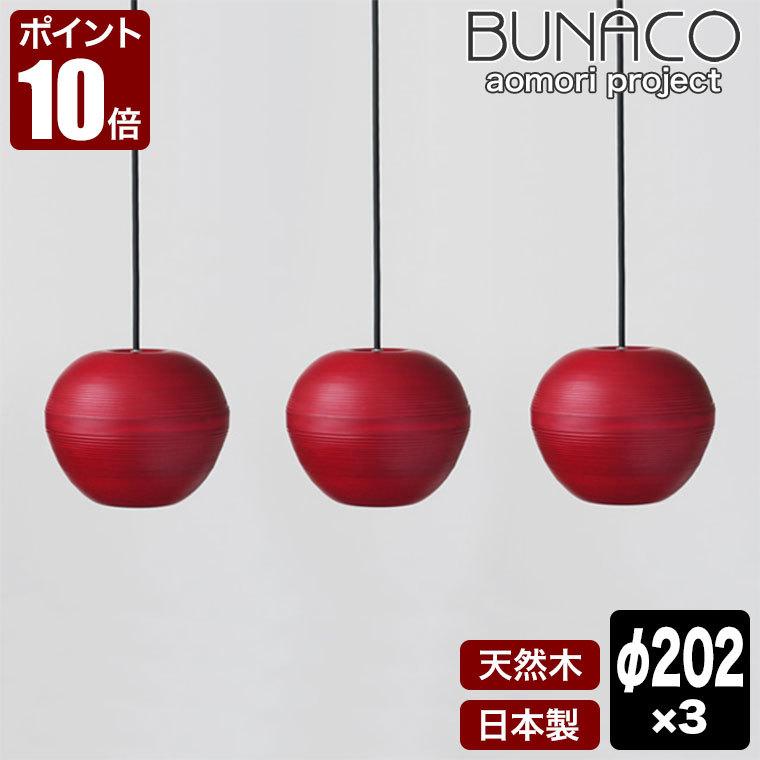 BUNACO（ブナコ） ペンダントランプ 3台セット BL-P1936 りんご レッド