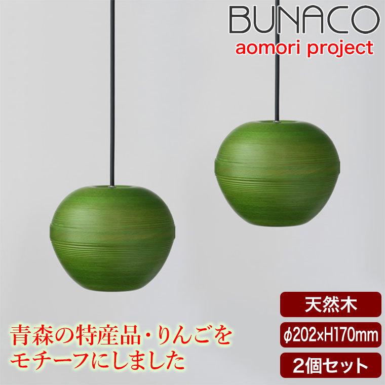 BUNACO（ブナコ） ペンダントランプ 2台セット BL-P1938 りんご