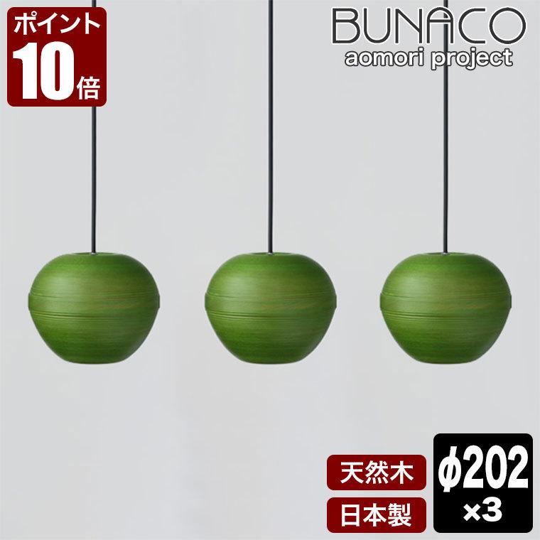 ブナコ BUNACO ペンダントランプ 3台セット BL-P1939 りんご グリーン コード加工可能 ライト おしゃれ 照明 日本製 led 木製