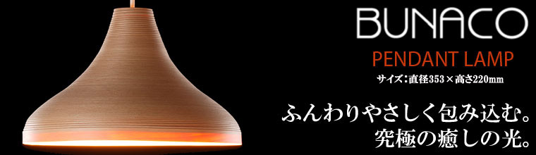 BUNACO（ブナコ） ペンダントランプ ナチュラル BL-P321 ペンダント