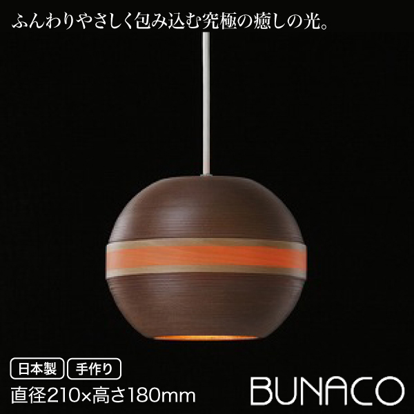 ブナコ bunaco ペンダントランプ チェリー キャラメルブラウン 1pieces BL P325 ペンダントライト ランプ ライト 照明 :BL P325:イベリアの太陽