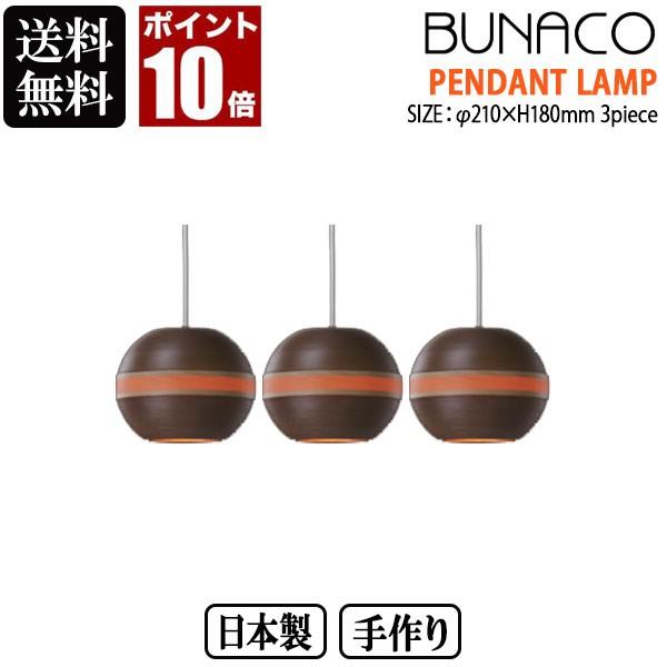 BUNACO ブナコ ペンダントランプ キャラメルブラウン 3piece BL P327 3台セット ライト おしゃれ 照明 日本製 :BL P327:イベリアの太陽