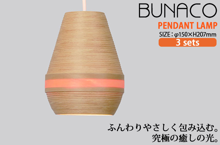 BUNACO（ブナコ） ペンダントランプ ナチュラル 3台セット BL-P343