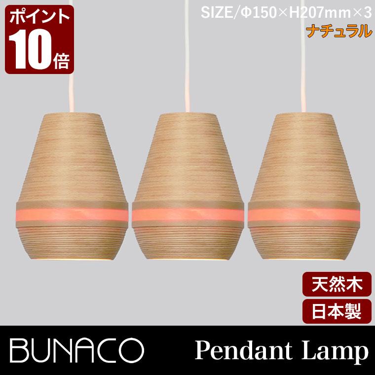 BUNACO（ブナコ） ペンダントランプ ナチュラル 3台セット BL-P343