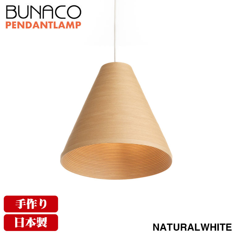 BUNACO（ブナコ） ペンダントランプ ナチュラル BL-P371 コード加工