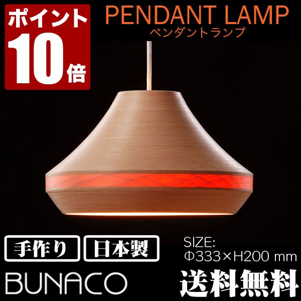 BUNACO（ブナコ） ペンダントランプ ナチュラル BL-P422 コード加工