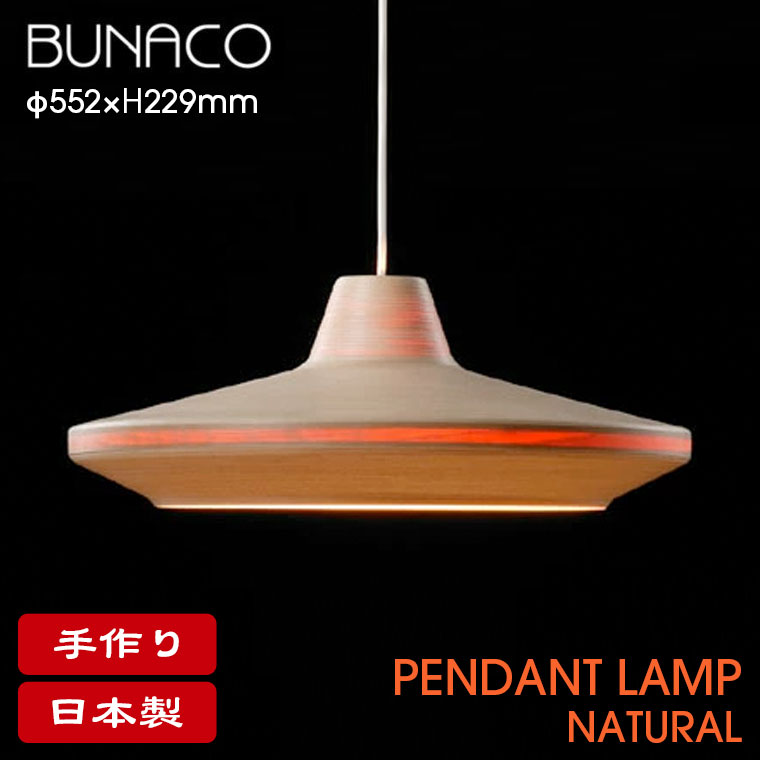 BUNACO（ブナコ） 照明 ペンダントランプ ナチュラル BL-P425P コード