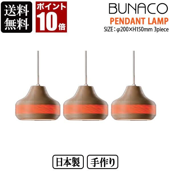 BUNACO ブナコ ペンダントランプ ナチュラル 3piece 3台セット BL-P643