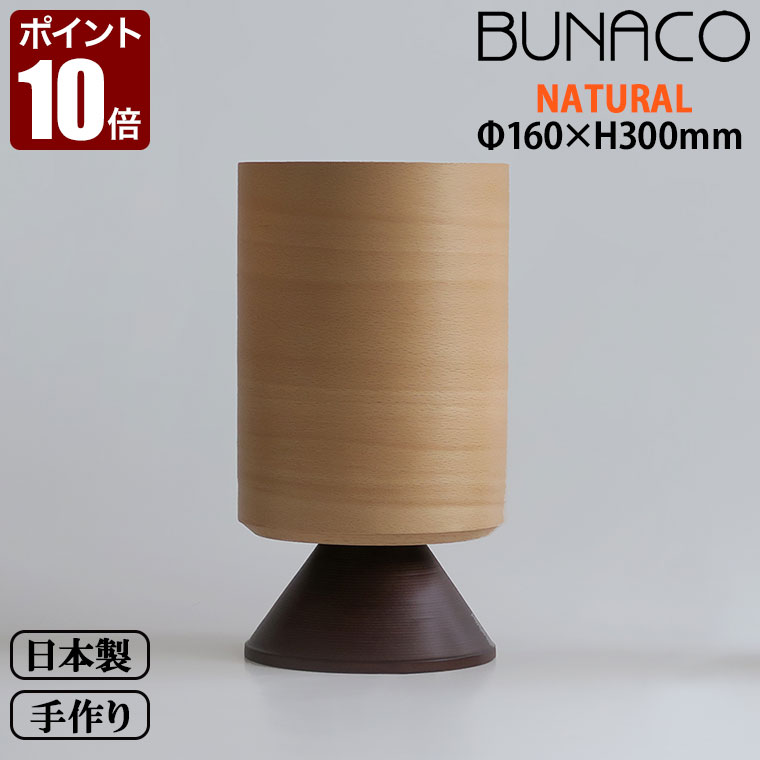 ブナコ bunaco インテリアランプ ナチュラル テーブルランプ BL-T652 モダン 北欧 デスクライト ランプ ベッドサイド テーブルライト