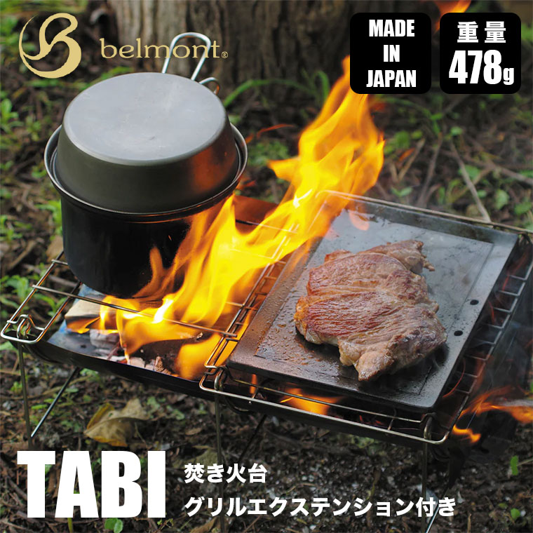 アウトドア キャンプグッズのセット 焚き火台：ベルモント TABI