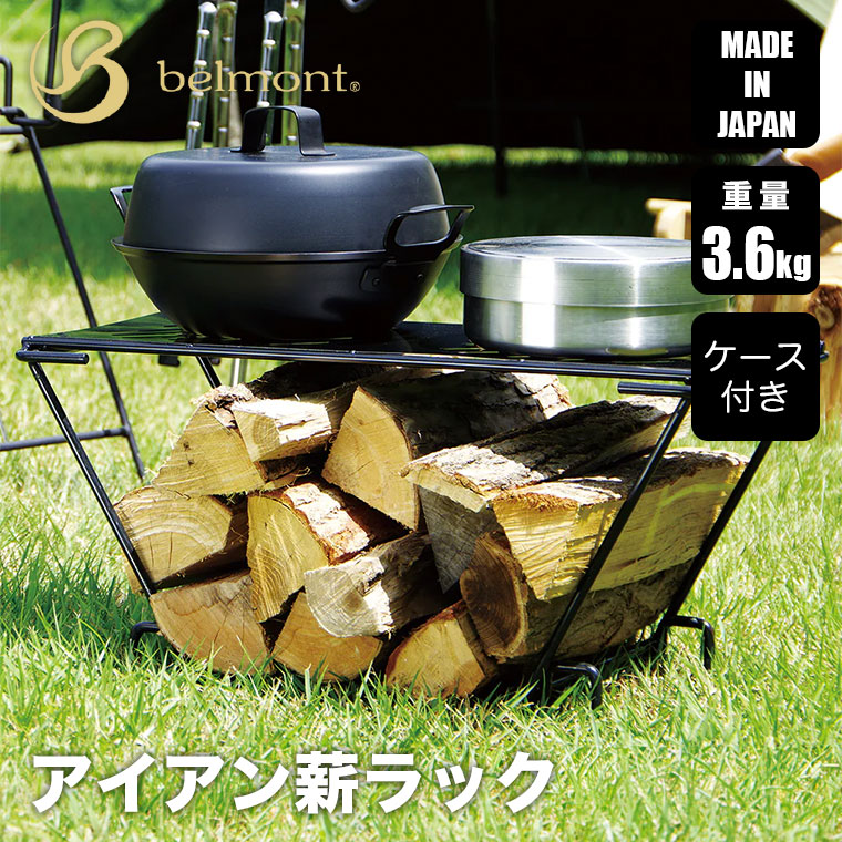 belmont（ベルモント） アイアン薪ラック ケース付き BM-281 焚き火