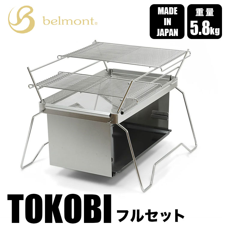 belmont（ベルモント） TOKOBI（トコビ） フルセット BM-438 焚き火台