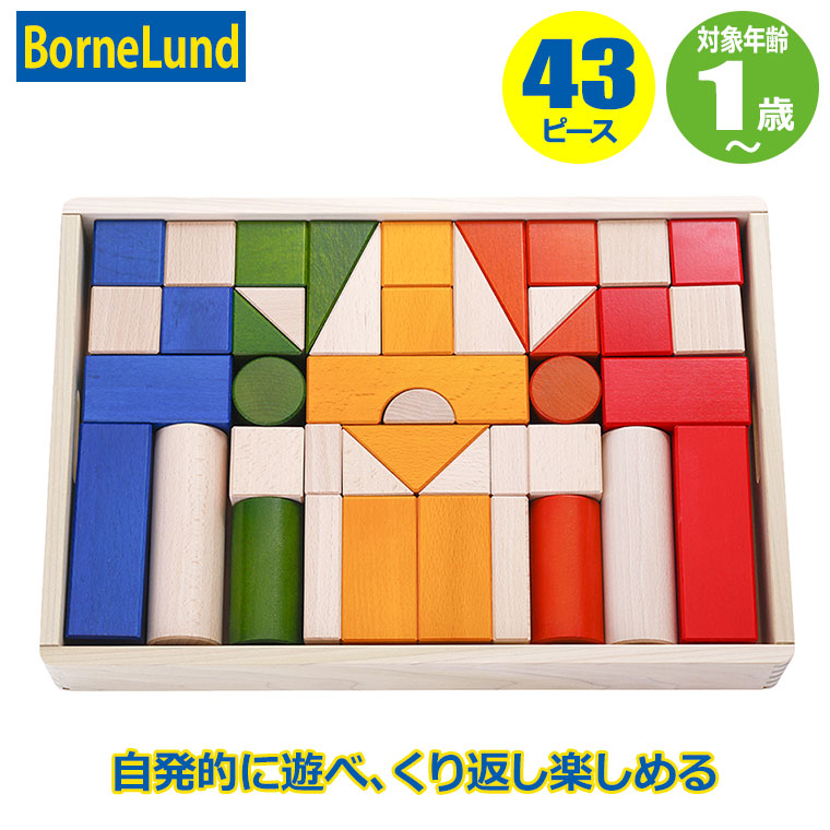 ボーネルンド（Bornelund） オリジナル積み木 カラー（積み木のほん付 