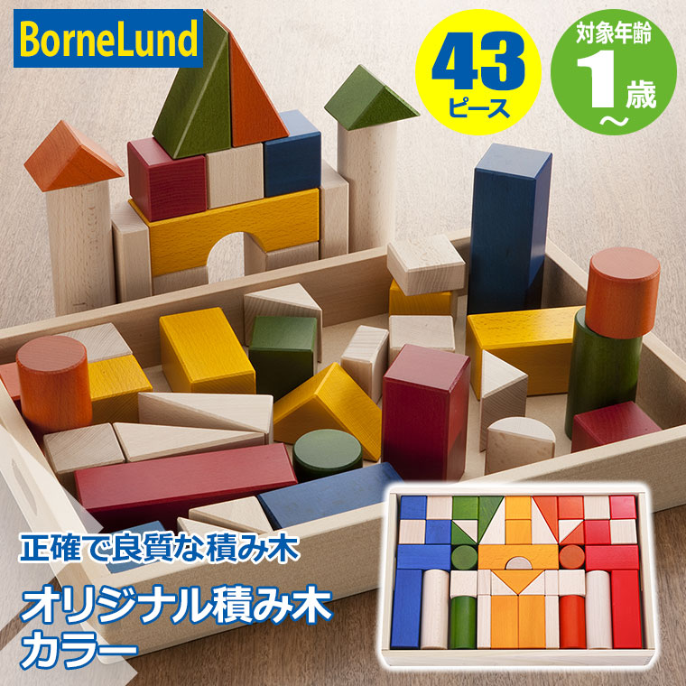 ボーネルンド（Bornelund） (レビュー特典あり) オリジナル積み木