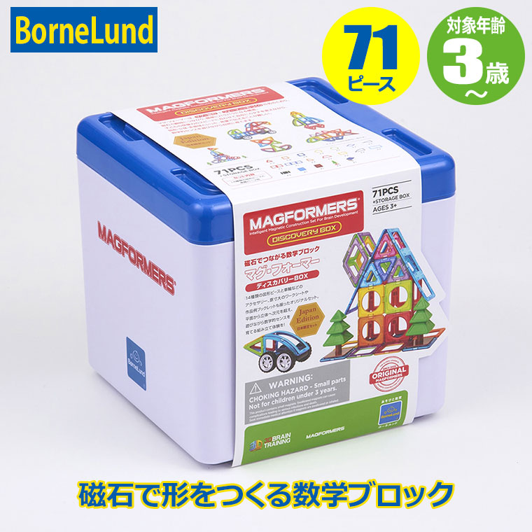 ボーネルンド ジムワールド マグ・フォーマー ディスカバリーBOX（71ピース） BNL150097 知育玩具 3歳 4歳 5歳